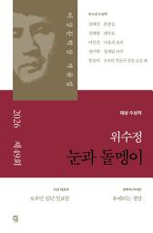 Icon image 눈과 돌멩이: 2026년 제49회 이상문학상 작품집