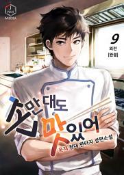 Icon image 손만 대도 맛있어! 9권