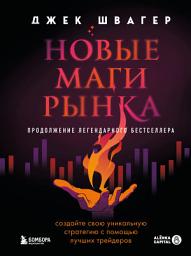 Icon image Новые маги рынка. Создайте свою уникальную стратегию с помощью лучших трейдеров