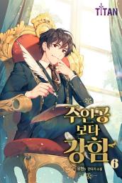 Icon image 주인공보다 강함 6권
