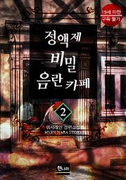Icon image [19금] 정액제 비밀 음란 카페 2권