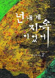 Icon image 넌 내게 지옥이었어 2