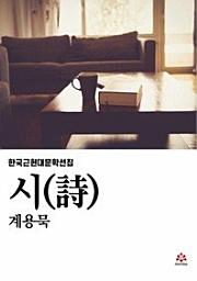 Icon image 계용묵의 시