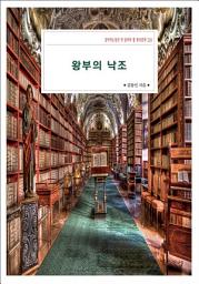 Icon image 왕부의 낙조