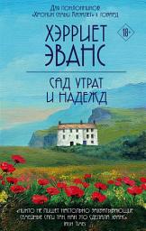 Icon image Сад утрат и надежд