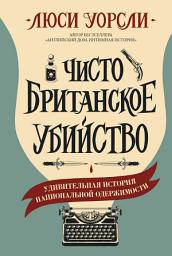 Icon image Чисто британское убийство. Удивительная история национальной одержимости