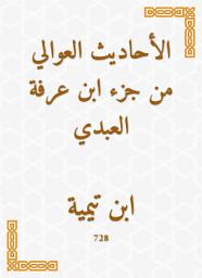 Icon image الأحاديث العوالي من جزء ابن عرفة العبدي