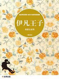 Icon image 伊凡王子（中文導讀英文版）