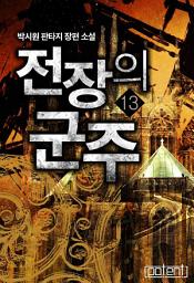 Icon image 전장의 군주 13권