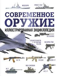 Icon image Современное оружие. Иллюстрированная энциклопедия