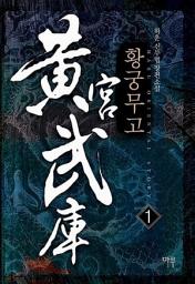 Icon image [무료] 황궁무고 1