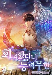 Icon image 회귀했더니 능력 무한 7권