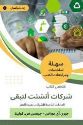 Icon image ملخص كتاب شركات أنشئت لتبقى: العادات الناجحة للشركات بعيدة النظر