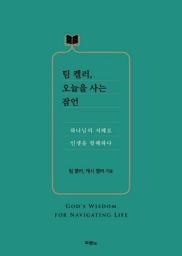 Icon image 팀 켈러, 오늘을 사는 잠언