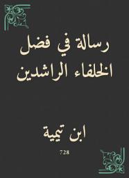 Icon image رسالة في فضل الخلفاء الراشدين