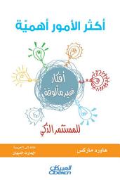 Icon image أكثر الأمور أهمية للمستثمر الذكي: The Most Important Thing Illuminated: Uncommon Sense for the Thoughtful Investor