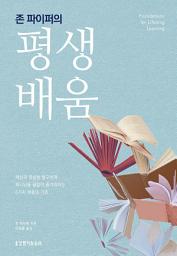 Icon image 존 파이퍼의 평생 배움