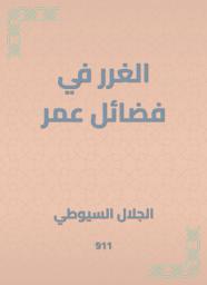 Icon image الغرر في فضائل عمر