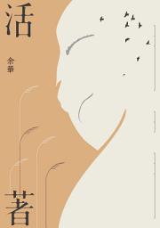 Icon image 活著(經典新藏版)