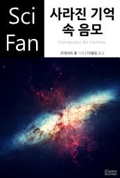 Icon image 사라진 기억 속 음모: SciFan 제181권