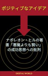 Icon image ポジティブなアイデア - ナポレオン・ヒルの著書「悪魔よりも賢い」の成功思想への批判