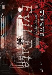Icon image 이블페이트 2: 순수한 마나