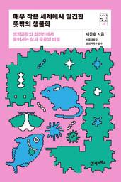 Icon image 서가명강 35 - 매우 작은 세계에서 발견한 뜻밖의 생물학: 생명과학의 최전선에서 풀어가는 삶과 죽음의 비밀