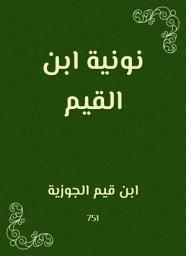 Icon image نونية ابن القيم