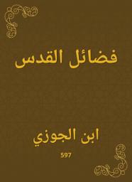 Icon image فضائل القدس