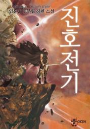 Icon image [세트] 진호전기 (전8권/완결)