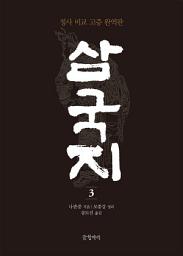 Icon image 삼국지 3: 정사 비교 고증 완역판