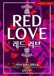 Icon image 레드 러브 (Red Love) 2 (완결)