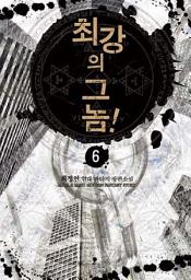 Icon image 최강의 그놈! 6
