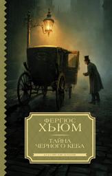 Icon image Тайна черного кеба