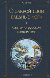 Icon image О закрой свои бледные ноги. Статьи о русском символизме