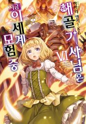 Icon image 해골기사님은 지금 이세계 모험 중 6