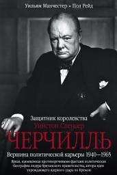 Icon image Уинстон Спенсер Черчилль. Защитник королевства. Вершина политической карьеры. 1940–1965