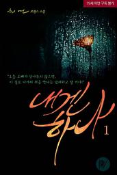 Icon image 내겐 하나 1