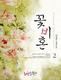 Icon image 꽃비혼 2 (완결)