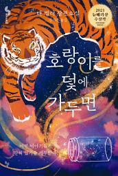Icon image 호랑이를 덫에 가두면
