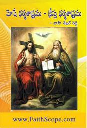 Icon image మోషే ధర్మశాస్త్రము – క్రీస్తు ధర్మశాస్త్రము