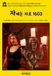 Icon image 영어고전814 윌리엄 셰익스피어의 희극 자에는 자로 1603(English Classics814 Measure for Measure by William Shakespeare)