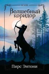 Icon image Волшебный коридор