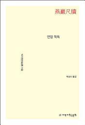 Icon image 연암 척독