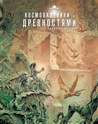 Icon image Космоохотники за древностями