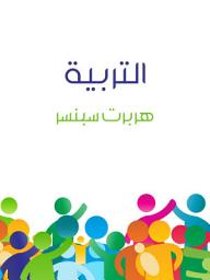 Icon image التربية