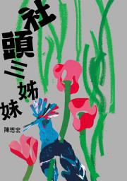 Icon image 社頭三姊妹【附贈陳思宏親聲朗讀後記】