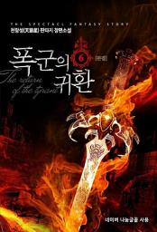 Icon image 폭군의 귀환 6 (완결)