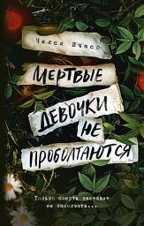 Icon image Мертвые девочки не проболтаются