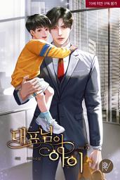 Icon image 대표님의 아이 [삽화본] 5